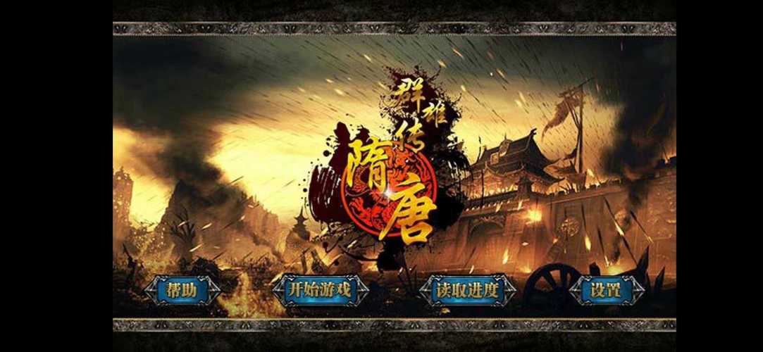 隋唐群雄传220截图