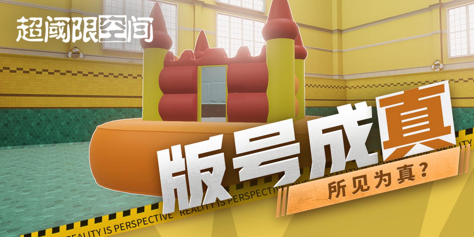 超阈限空间v1.13完整版Steam移植