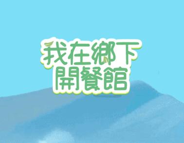 我在乡下开餐馆_内购免广1.0.0.2(1)