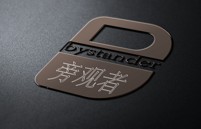 旁观者1.0.0_sign