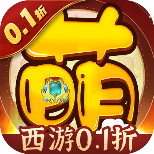 萌幻西游648免费版