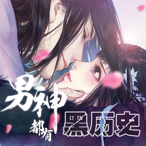 男神都有黑历史未完结