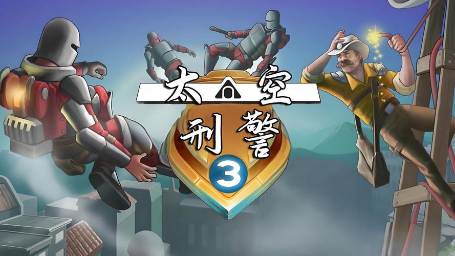 太空刑警3