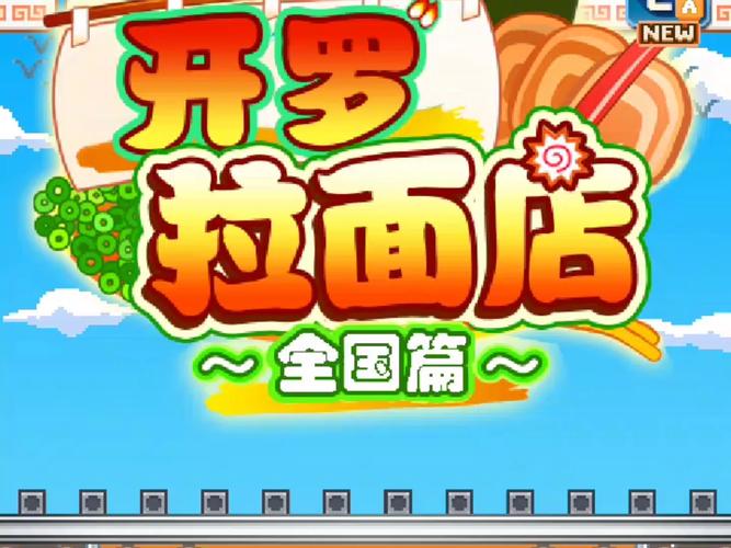 开罗拉面店全国篇_1.6.0