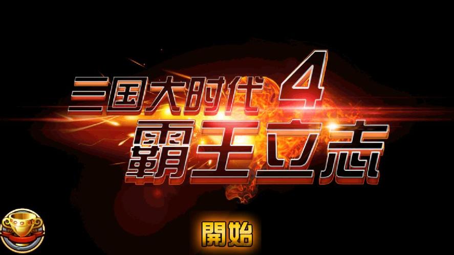 三国大时代4霸王立志
