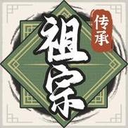 祖宗模拟器2传承_免广告_内置菜单