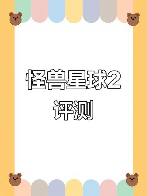 怪兽星球2_1.2.6