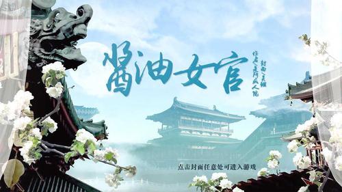 酱油女官