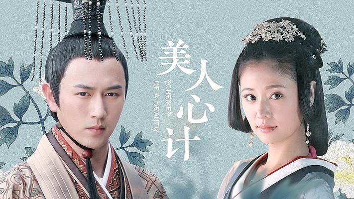 美人心计