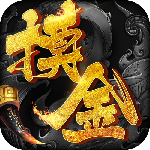 摸金校尉之伏魔殿（直接获得奖励）