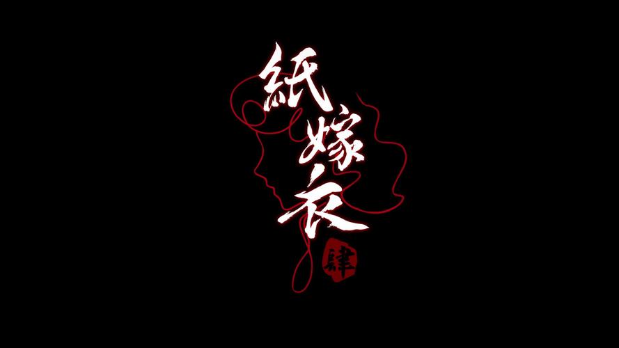 纸嫁衣4