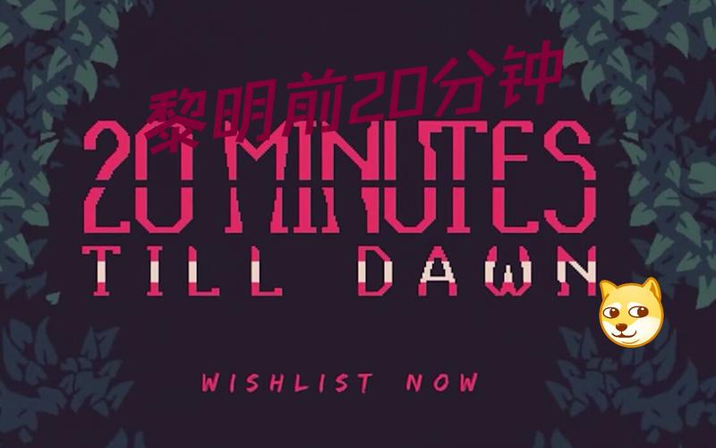 黎明前20分钟_1.0.15