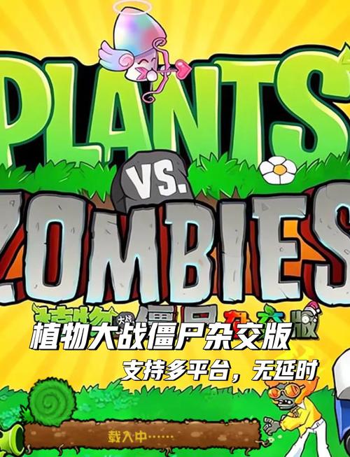植物大战僵尸杂交版v0.7发布版