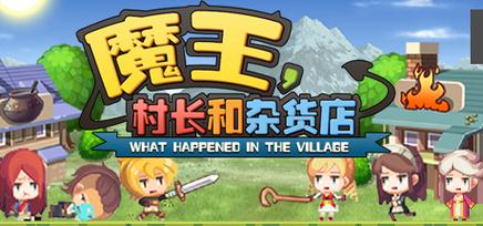 魔王村长和杂货店