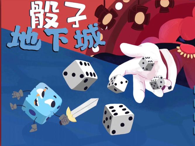 骰子地下城