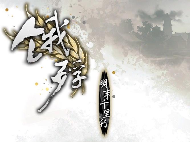 饿殍：明末千里行