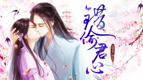 错偷君心（可共存）