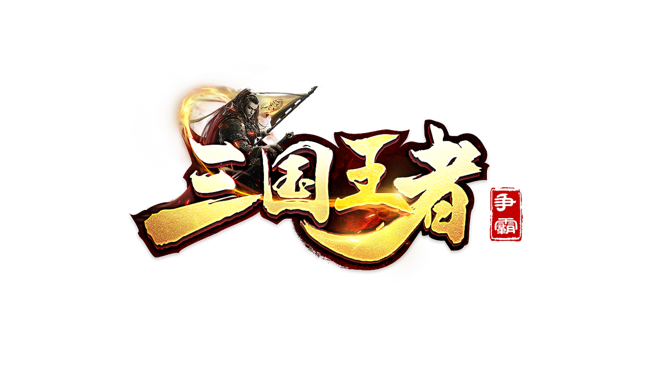 三国乱斗王者_1034044010113_jiagu_si