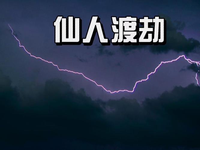 我要渡劫啦!不一样修仙2_1481(1)
