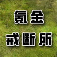 手游氪金戒断所最新版中文v1.01_930