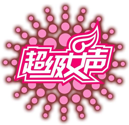 超级女配