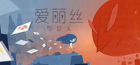 爱丽丝与巨人v2.0.7完整版Steam移植