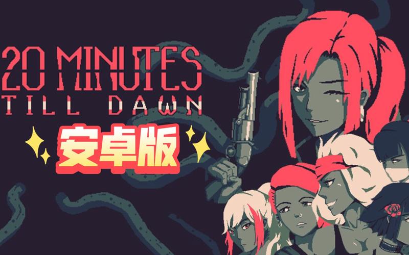 黎明前20分钟20MinutesTillDawnv4.1完整版Steam移植