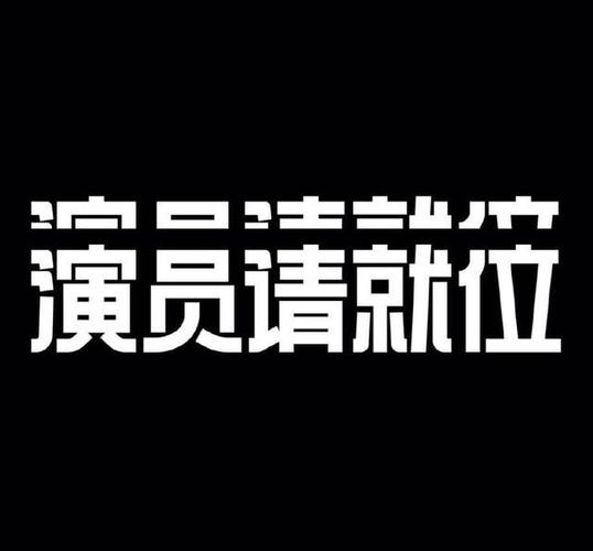 无处不演技