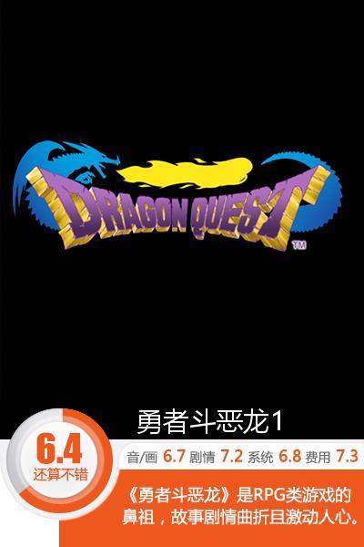 勇者斗恶龙1