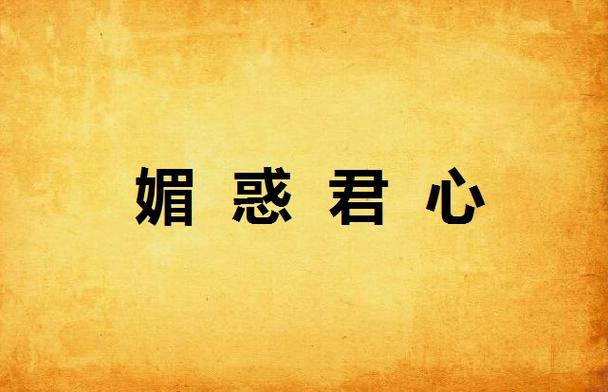 媚禍君心