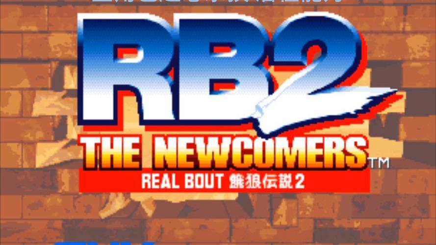 NeoGeo真饿狼传说RB2_v1.1.0