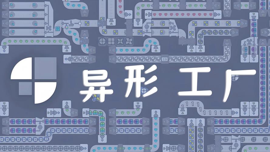 异形工厂Shapezv1.2.8完整版Steam移植