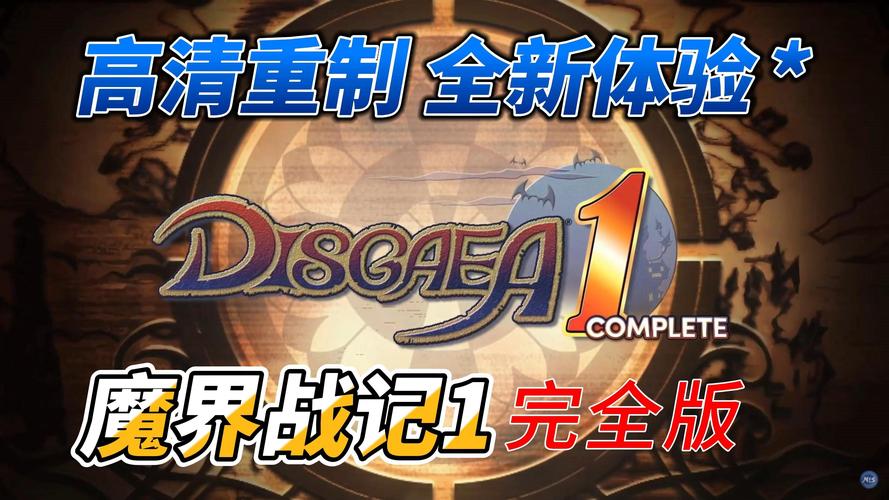 魔界战记1高清重制版v1.0.5完整版Steam移植