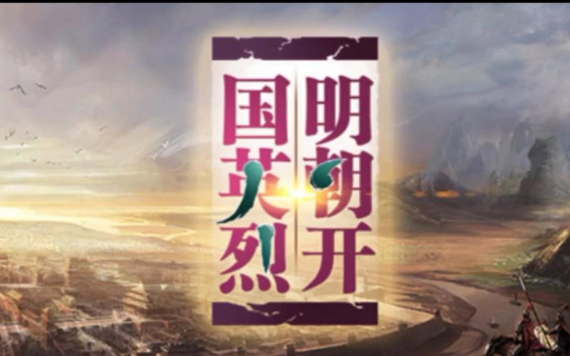 明朝开国英烈220