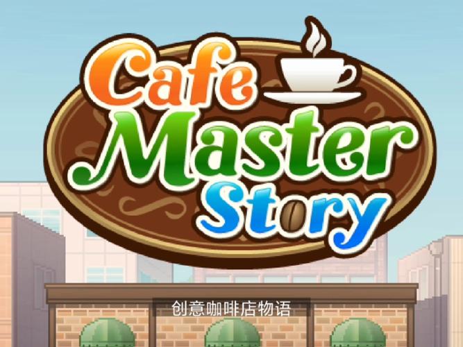咖啡店物语汉化版
