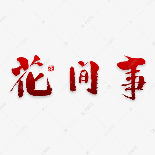 花间事-