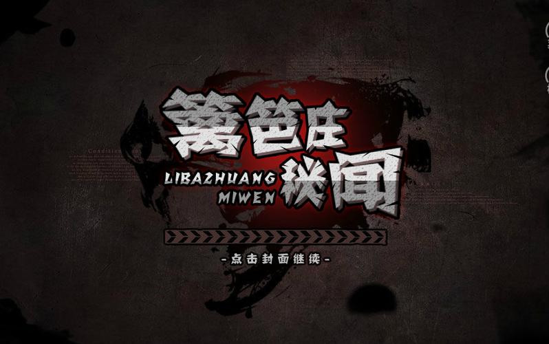 篱笆庄秘闻
