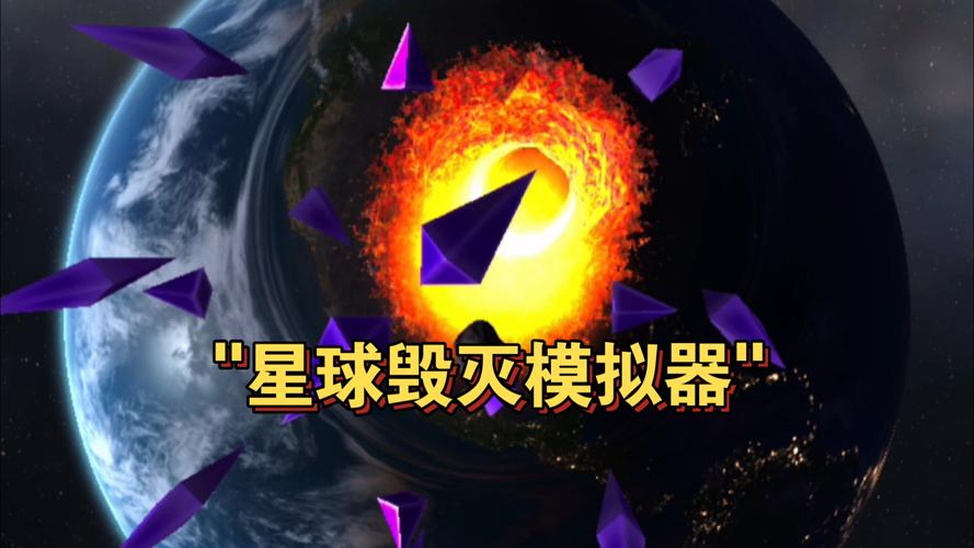 星球毁灭模拟器内置菜单2.2.6(1)