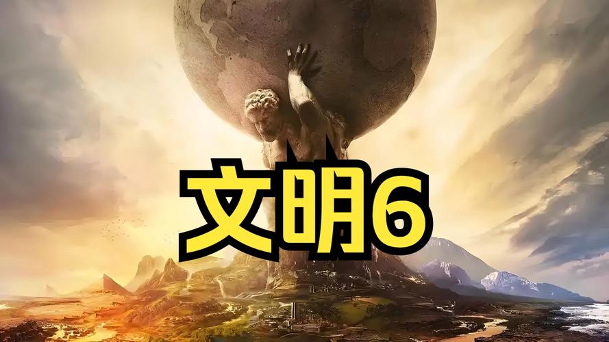 文明6中文版