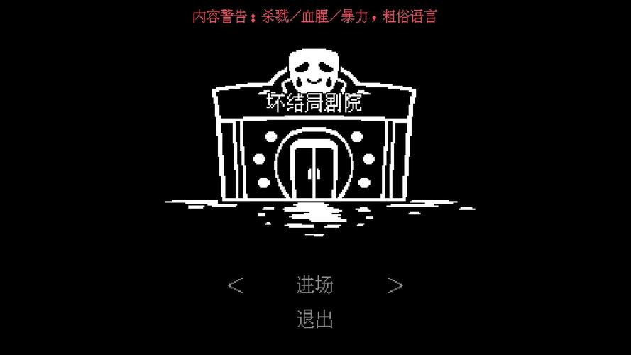 坏结局剧院_完整版1.5.5