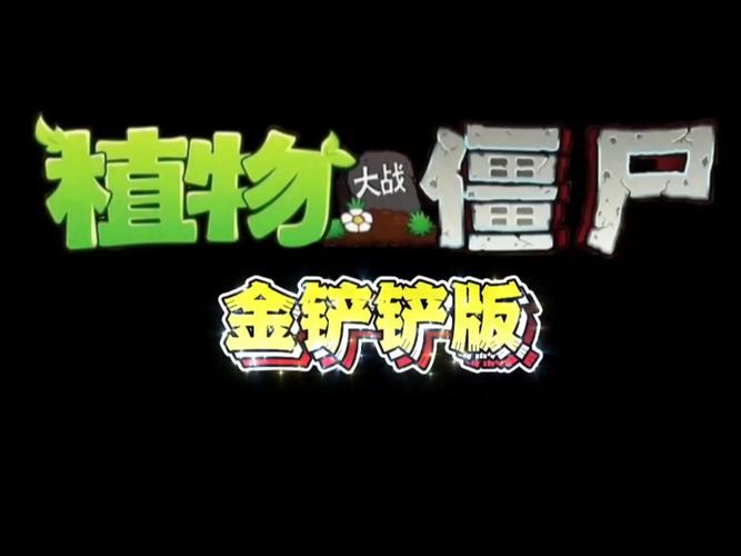 植物大战僵尸金铲铲版安卓pvz