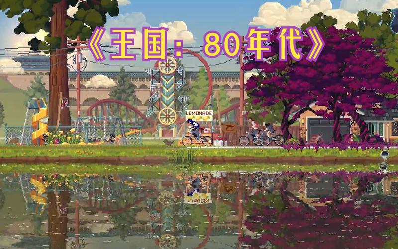 王国80年代v1.1.1完整版Steam移植