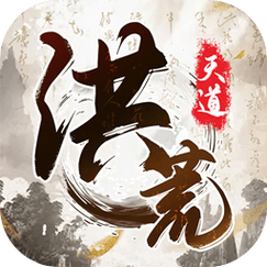 我就是洪荒天道_1.0.4(1)