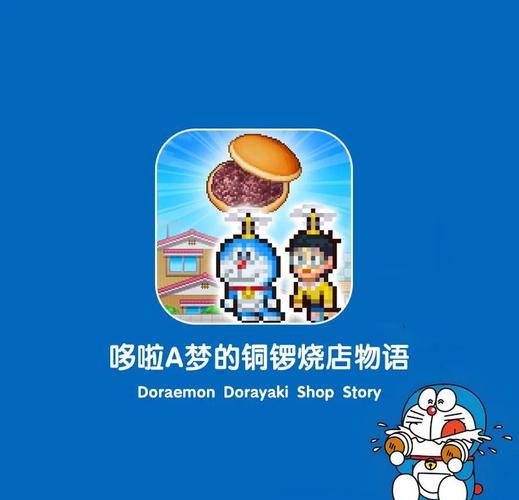 哆啦a梦的铜锣烧店物语