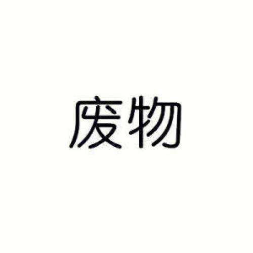 绝对废柴_免广告