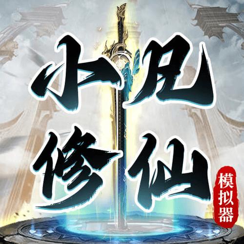 小凡修仙模拟器_免广告截图