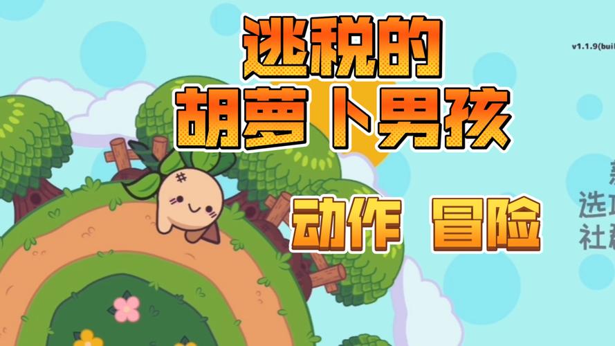 逃税的萝卜男孩完整版Steam移植