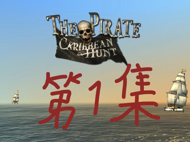 海盗加勒比海亨特