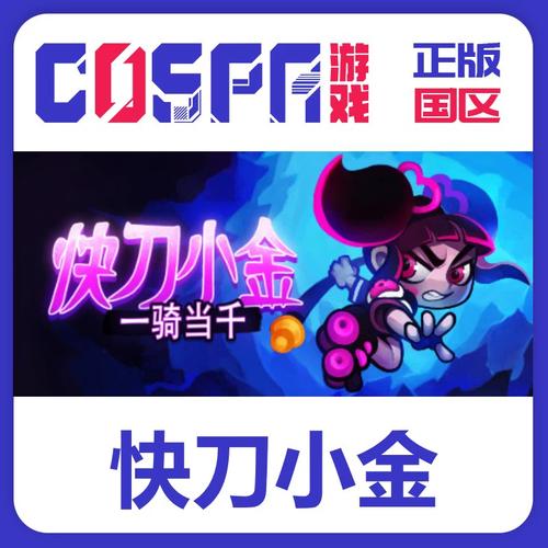 快刀小金v1.0.0完整版Steam移植(1)