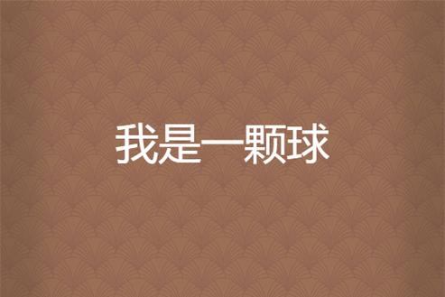 104101我只是一个球201
